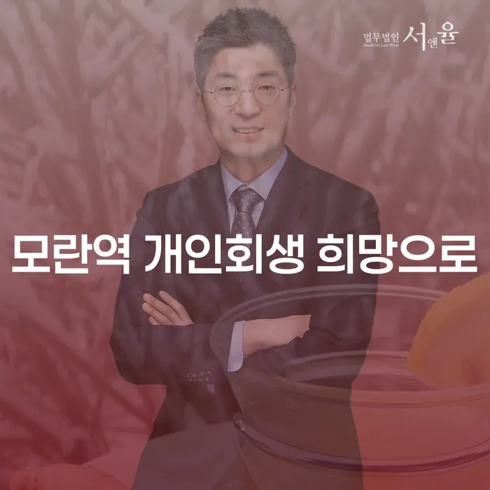 모란역 개인회생 희망으로