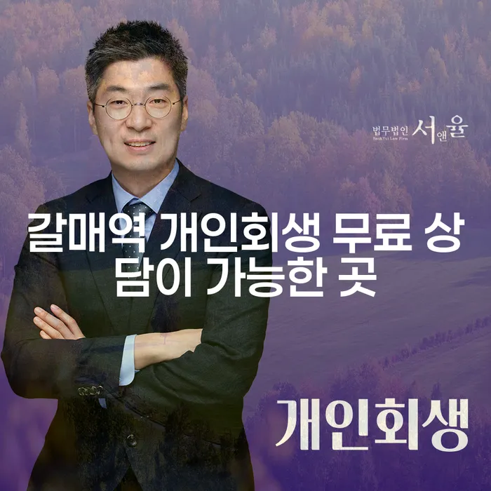 갈매역 개인회생 무료 상담이 가능한 곳