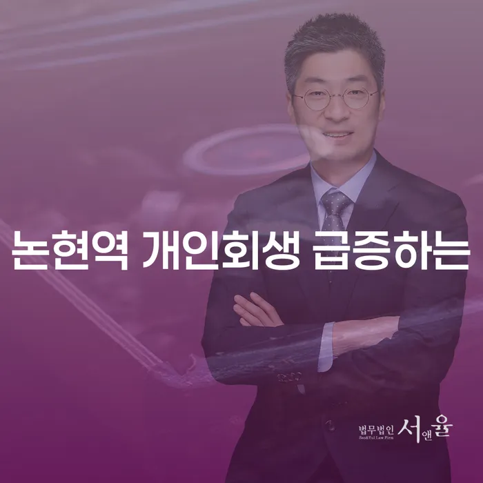 논현역 개인회생 급증하는