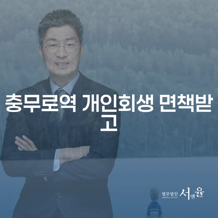 충무로역 개인회생 면책받고