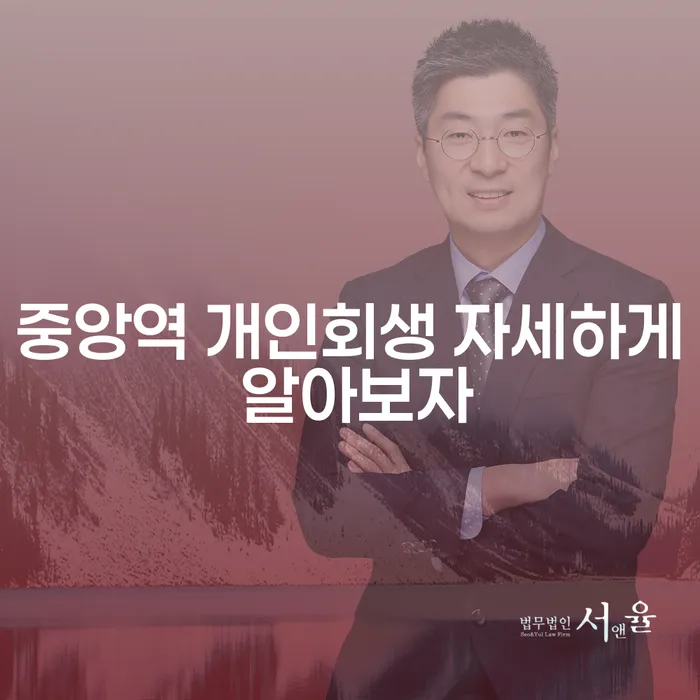 중앙역 개인회생 자세하게 알아보자