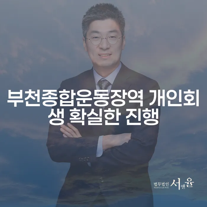 부천종합운동장역 개인회생 확실한 진행