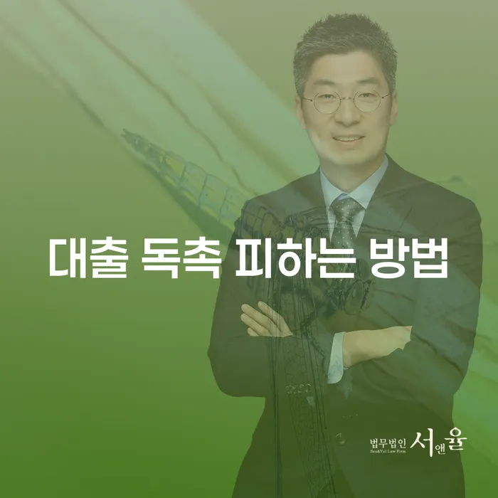 어떻게 대출 독촉을 피할 수 있을까요?
