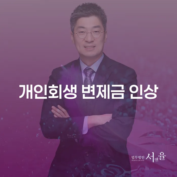 개인회생 변제금 인상, 어떻게 준비해야 할까요?