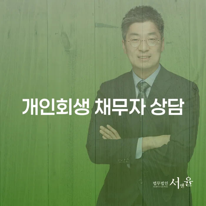 개인회생 채무자 상담 - 당신의 해결책은 무엇인가요?