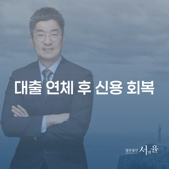 대출 연체 후 신용 회복, 어떻게 해야 할까요?