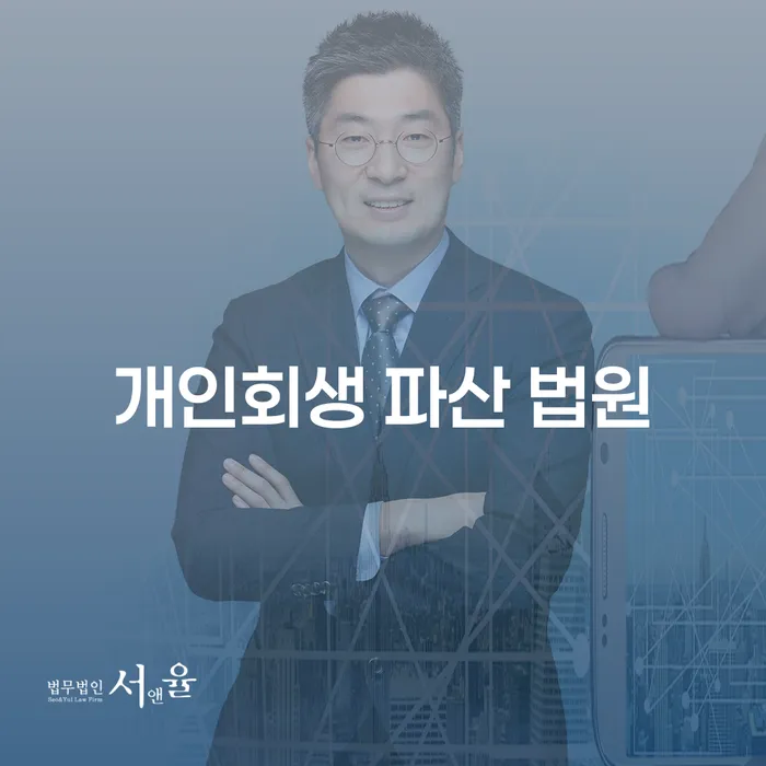 개인회생과 파산, 어떤 선택이 나에게 맞을까?
