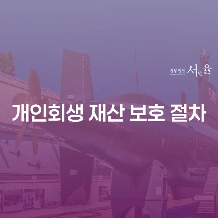 개인회생 재산 보호 절차는 어떻게 진행되나요?