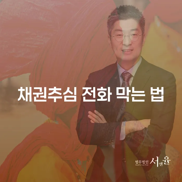 채권추심 전화 막는 법: 어떻게 해야 할까요?
