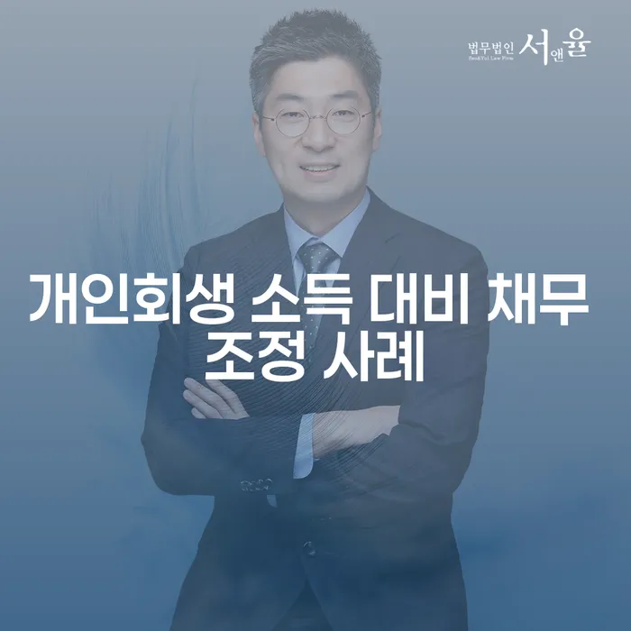개인회생 소득 대비 채무 조정 사례: 당신의 채무 해결 방법은 무엇인가요?