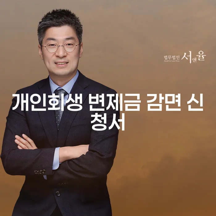 개인회생 변제금 감면 신청서, 어떻게 작성해야 할까요?