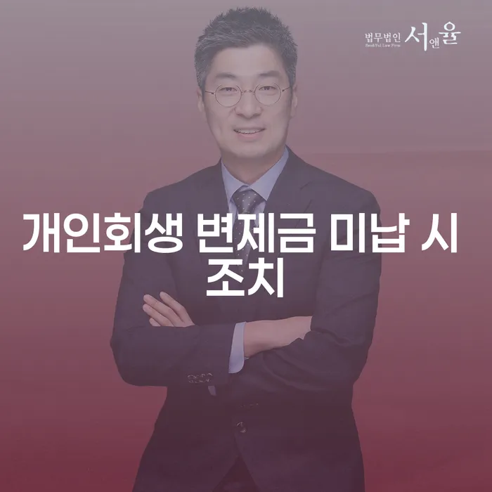 개인회생 변제금 미납 시 어떤 조치를 취해야 할까요?