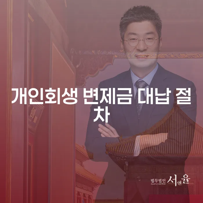 개인회생 변제금 대납 절차, 정말 괜찮을까요?