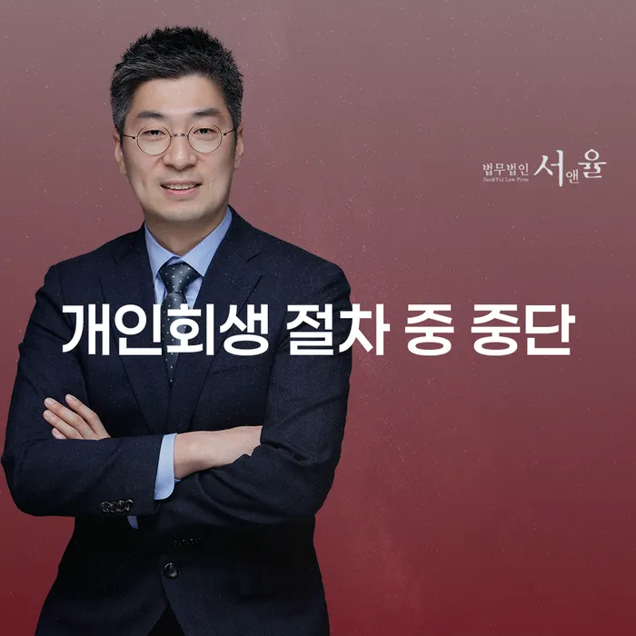 개인회생 절차 중 중단, 어떻게 대처해야 할까요?