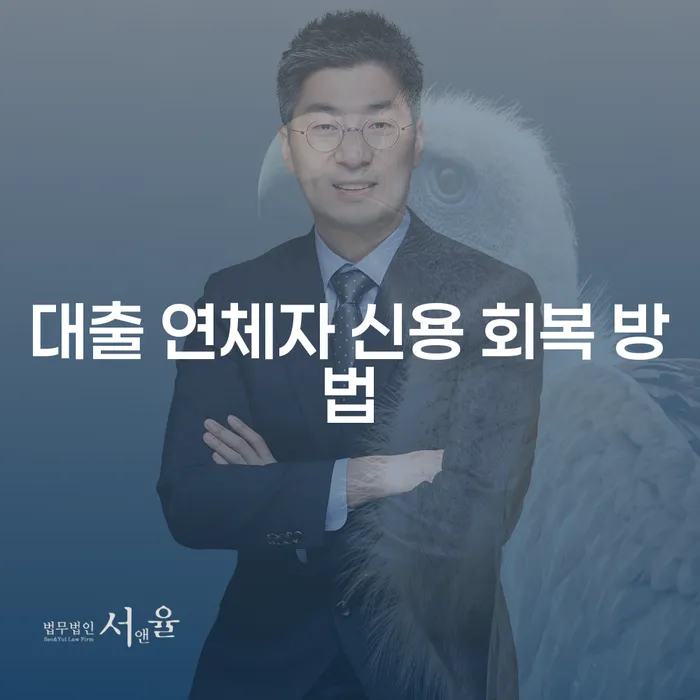 대출 연체자 신용 회복 방법, 어떻게 해야 할까요?