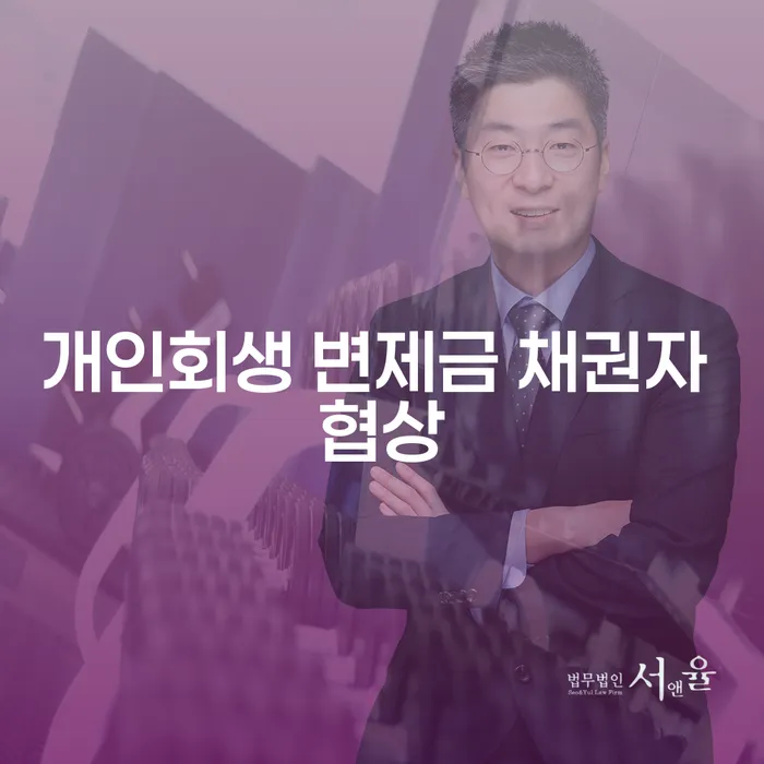 개인회생 변제금 채권자 협상, 어떻게 해야 할까요?