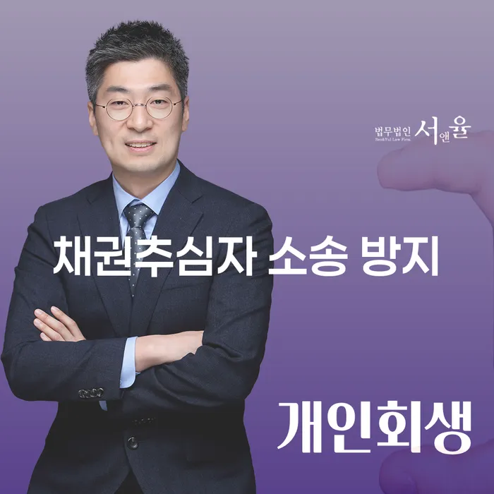 채권추심자 소송 방지: 개인회생과 개인파산으로 안전하게 해결할 수 있을까요?