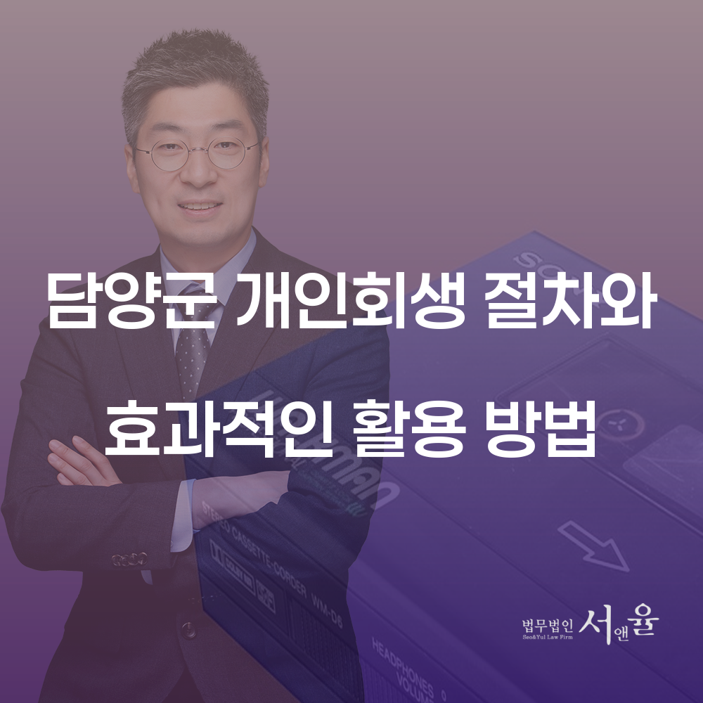 담양군 개인회생 절차와 효과적인 활용 방법