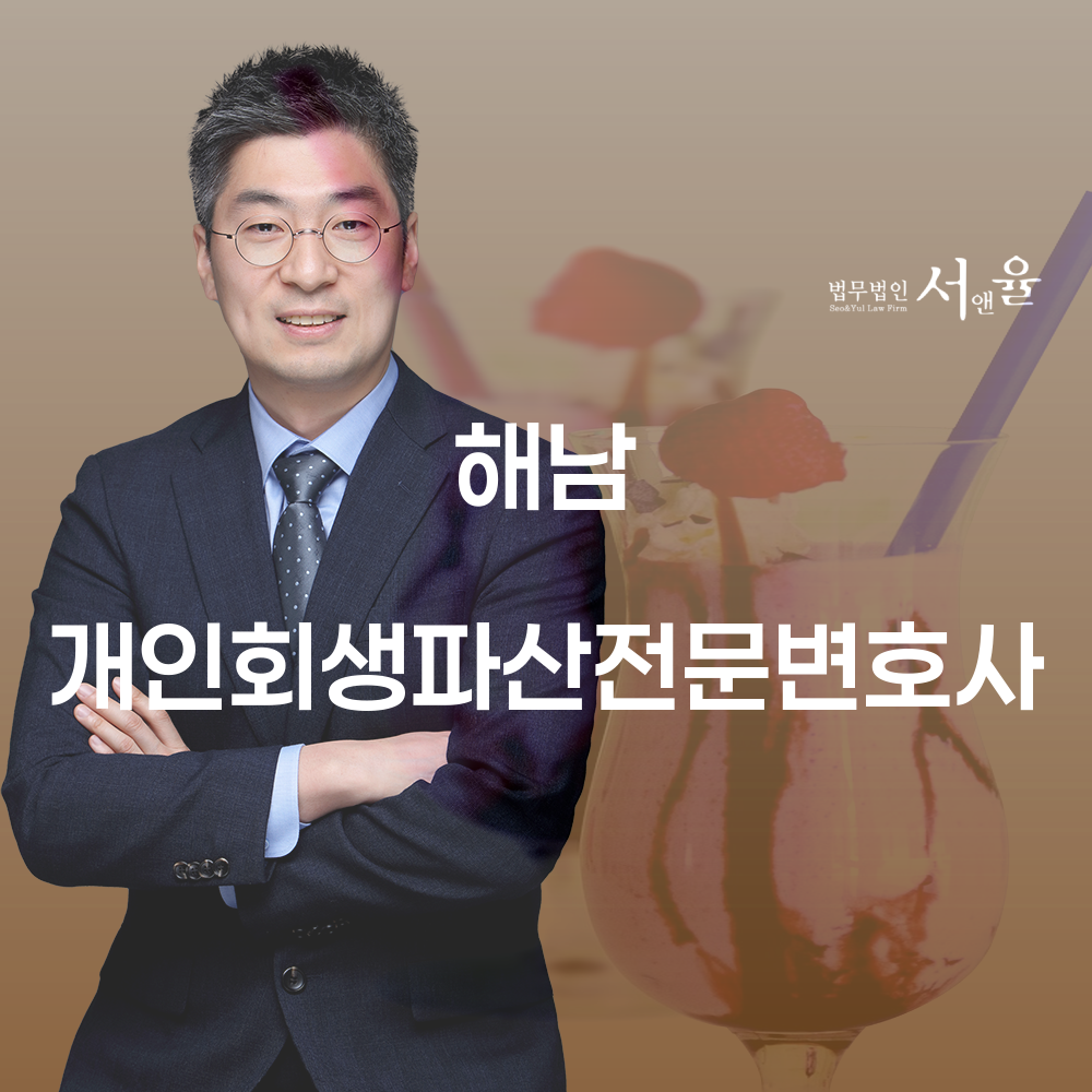 해남 개인회생파산전문변호사와 함께하는 경제적 재기