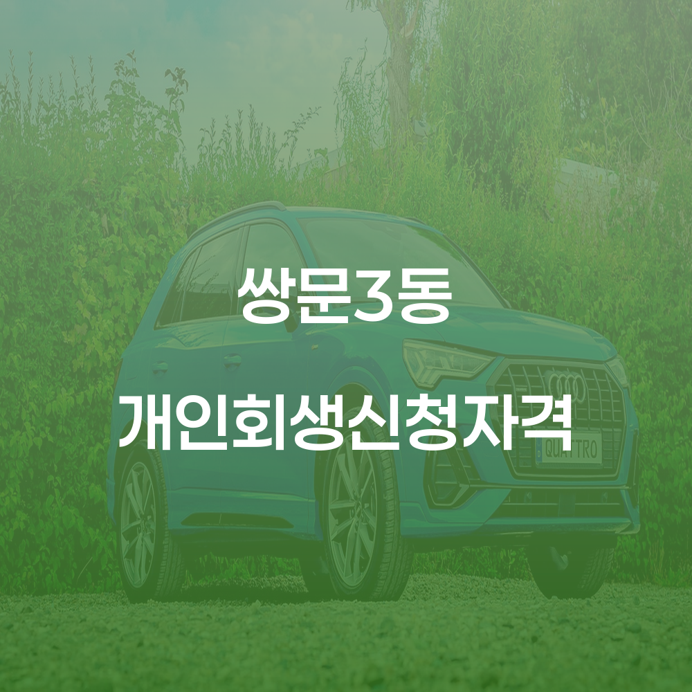 쌍문3동 개인회생신청자격 및 성공 사례