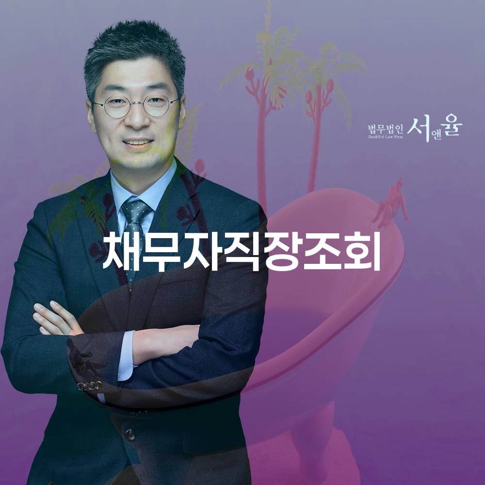 채무자직장조회로 개인회생 절차를 이해하기