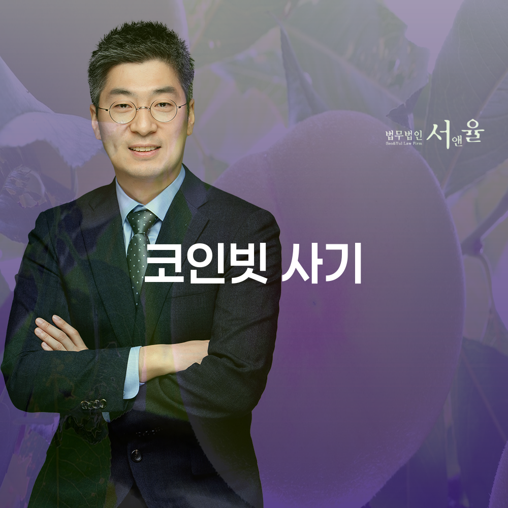코인빗 사기 피해와 법적 대응 방법