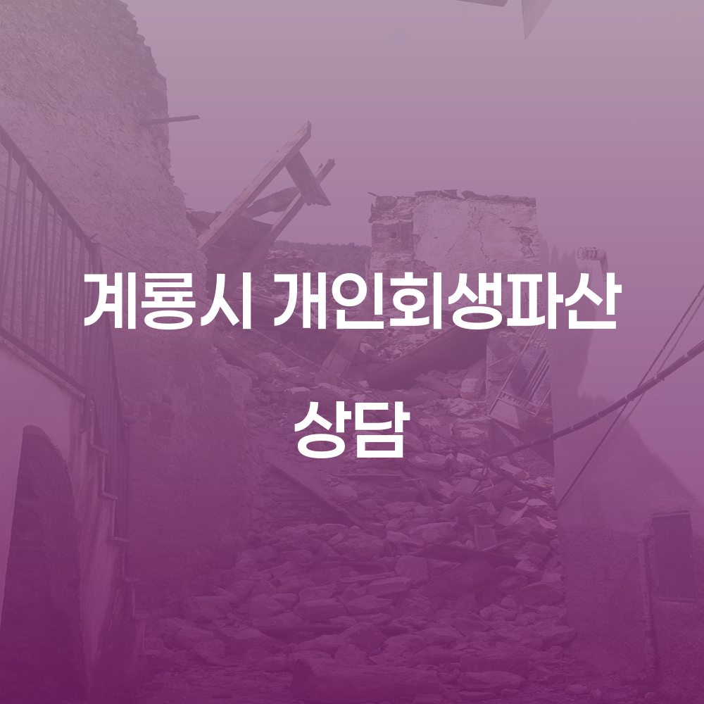 계룡시 개인회생파산 상담의 모든 것