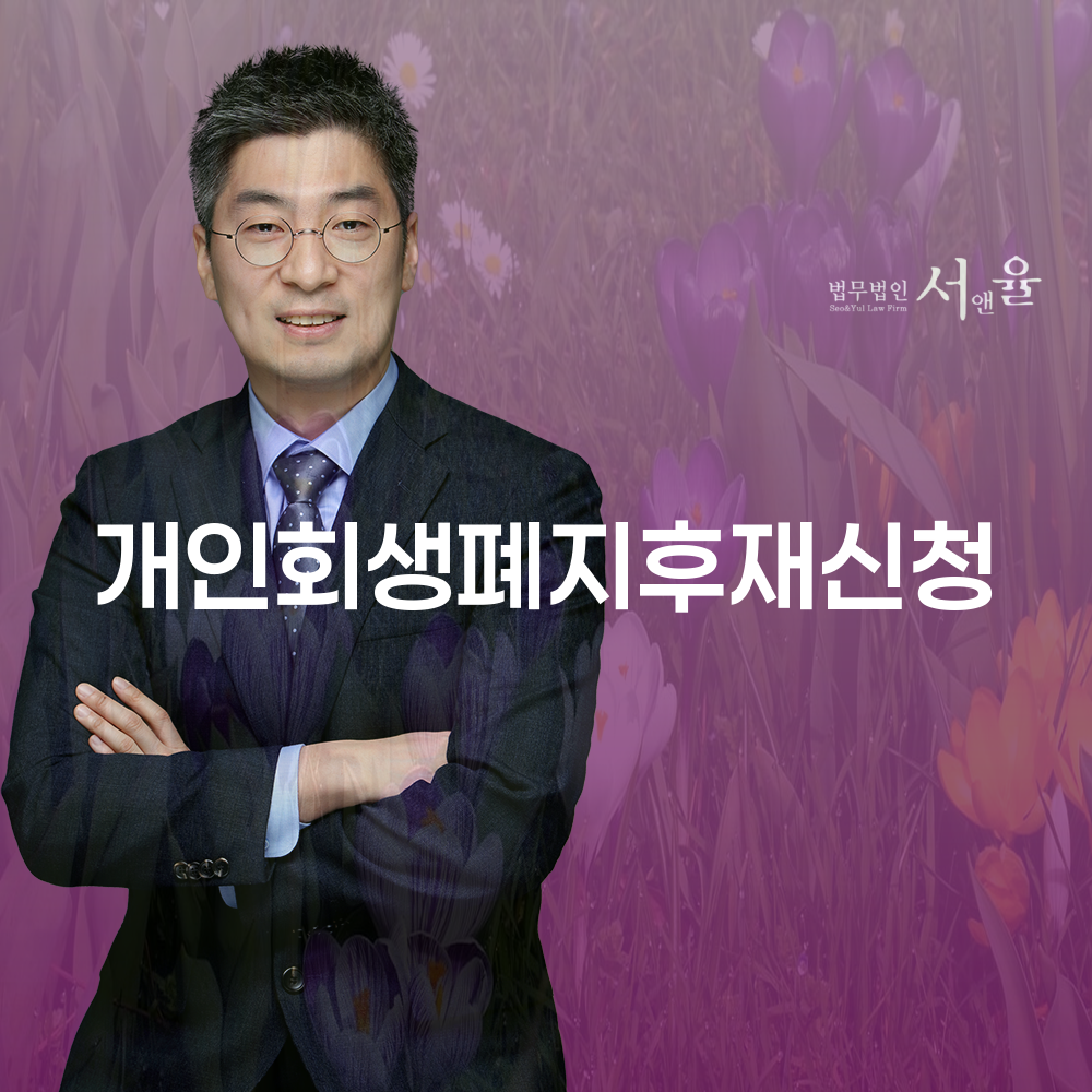 개인회생폐지 후 재신청의 모든 것
