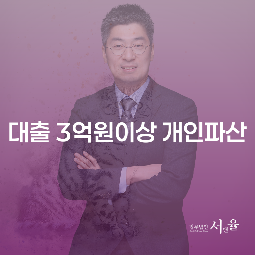 대출 3억원 이상 개인파산의 가능성과 절차