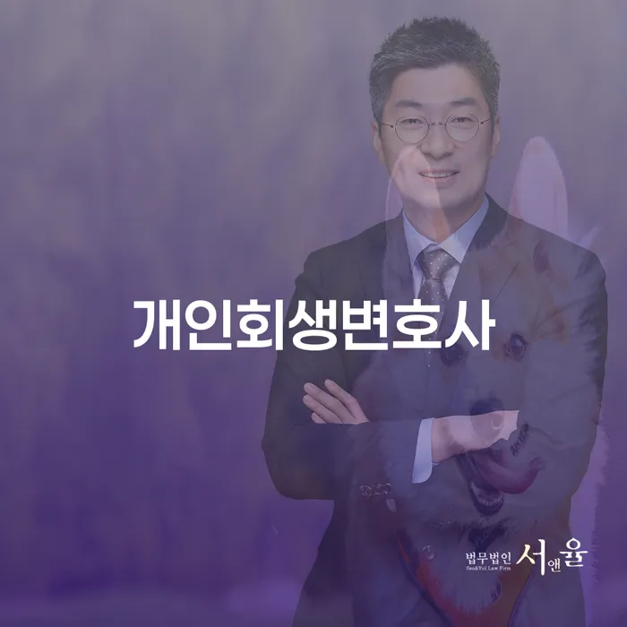약수동 개인회생변호사와 개인회생 절차 이해