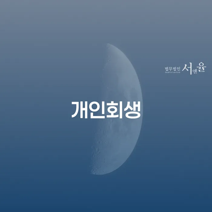 신정6동 개인회생의 필수 가이드