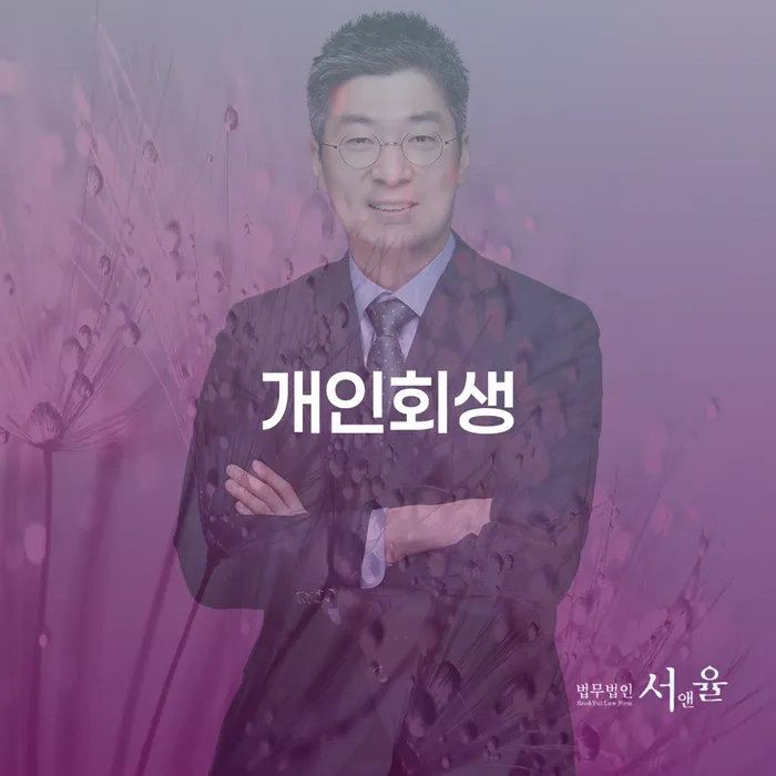 청량리동 개인회생을 통한 경제적 재기