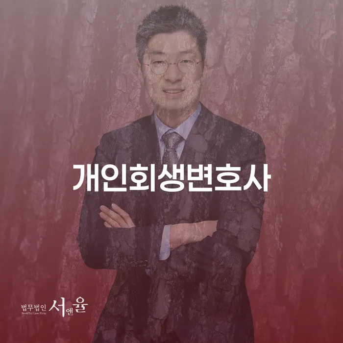 대림동 개인회생변호사를 통한 재정적 어려움 극복