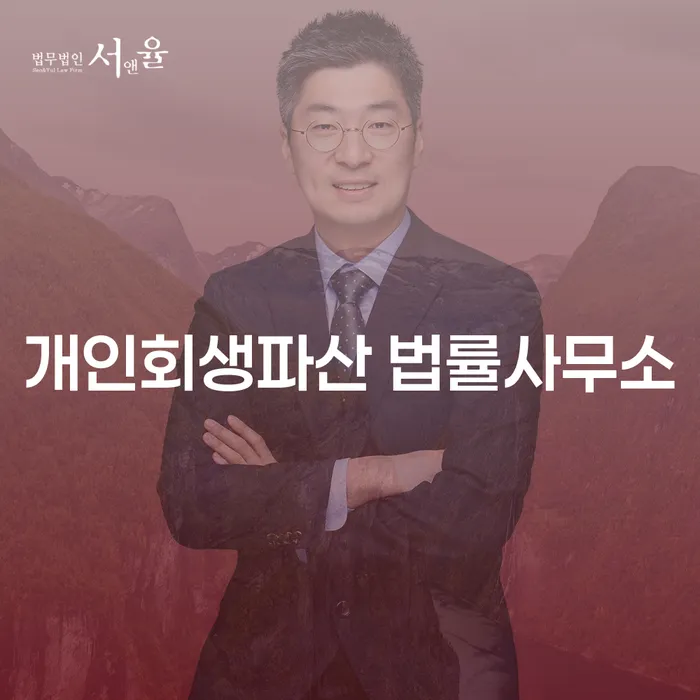 연천군개인회생파산법률사무소의 전문적인 해결책