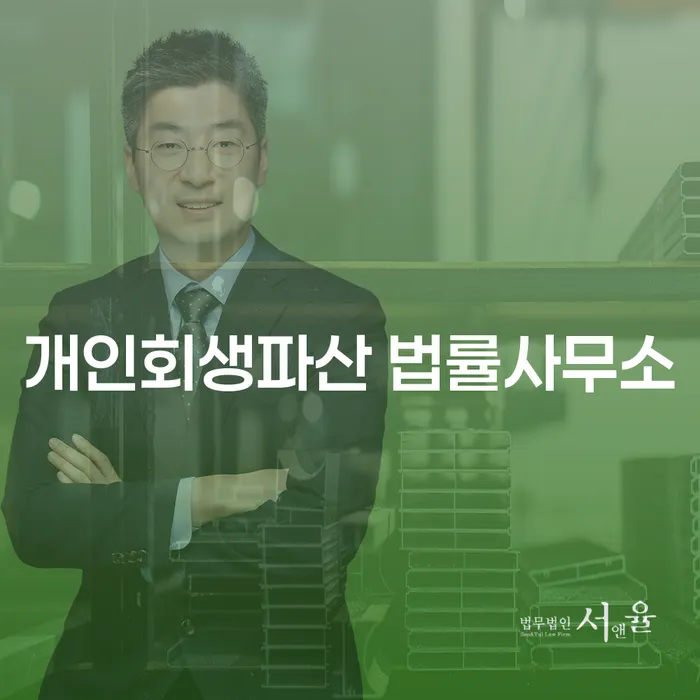 여수 개인회생파산 법률사무소의 중요성과 절차