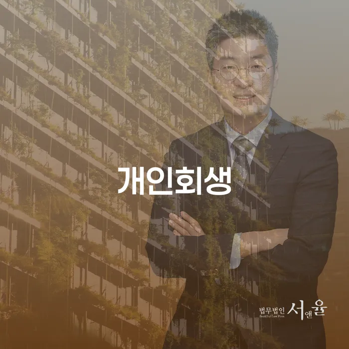 상주시 개인회생 신청자격 현명하게 탕감하려면 어떤 절차가 필요할까요?