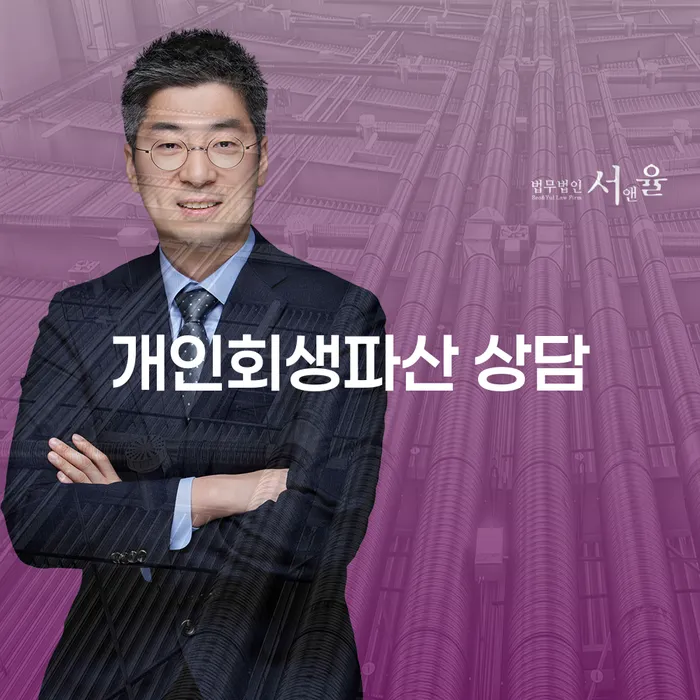 과천에서 개인회생과 파산 상담을 받는 것이 왜 중요한가요?