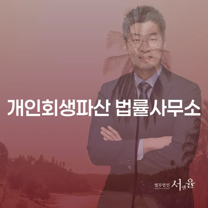 남구 개인회생파산 법률사무소에서는 어떻게 도움을 받을 수 있을까요?