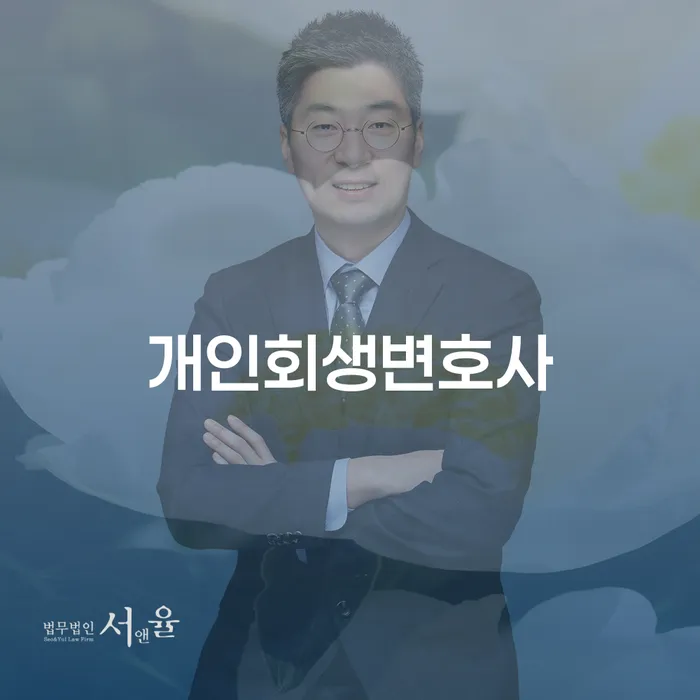 창녕 개인회생변호사 도움으로 채무 문제 해결할 수 있을까요?