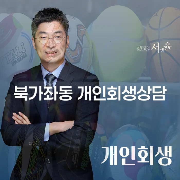북가좌동 개인회생상담, 채무 해결의 첫걸음이 될 수 있을까요?