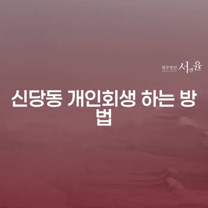 신당동 개인회생, 과연 어떻게 시작해야 할까요?