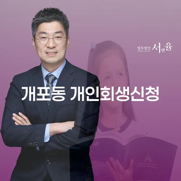개포동 개인회생 신청, 어떻게 해야 할까요?
