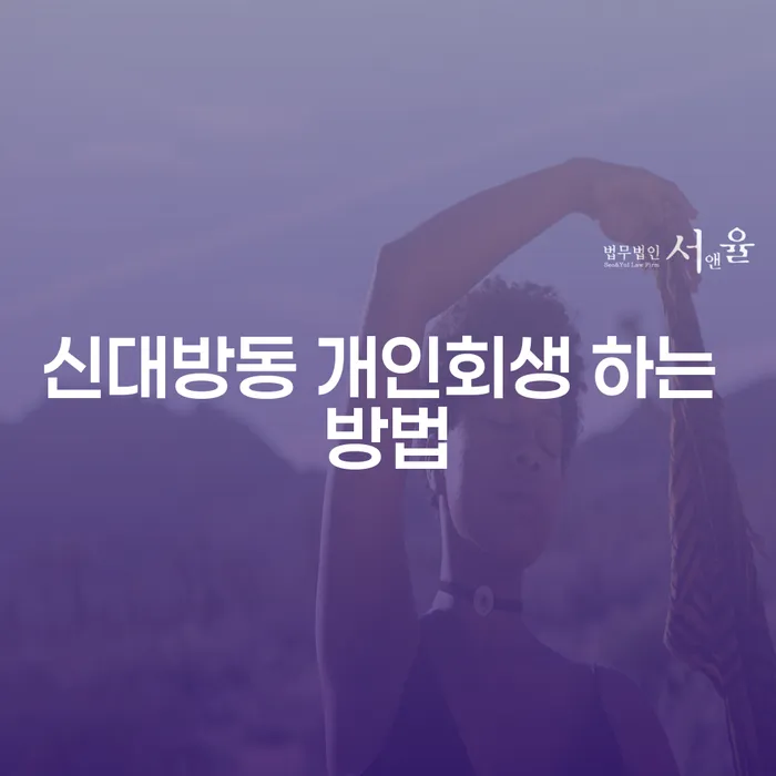 신대방동 개인회생 하는 방법은 무엇인가요?