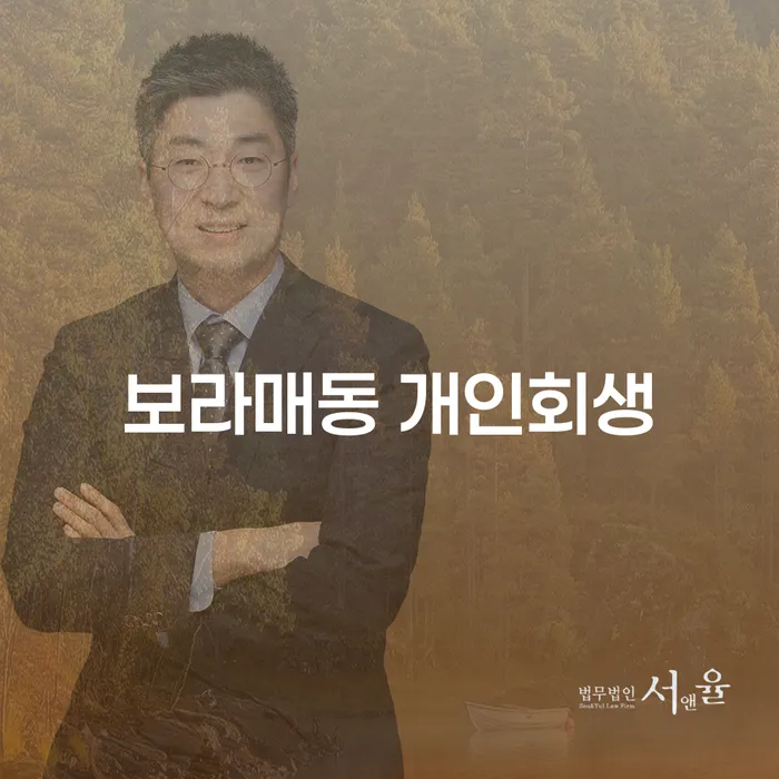 보라매동 개인회생을 통해 채무 해결이 가능할까요?