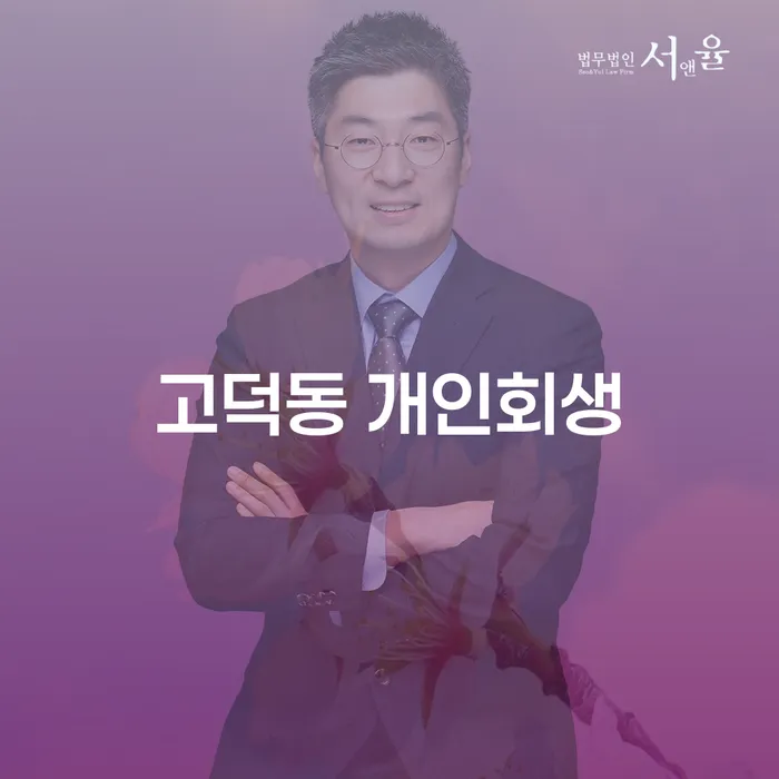 고덕동 개인회생, 지금 신청해야 하는 이유는?