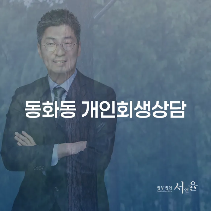 동화동 개인회생상담, 정말 필요한 이유는 무엇일까요?