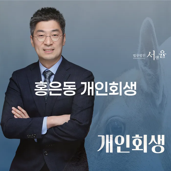 홍은동 개인회생을 통해 빚에서 벗어날 수 있는 방법은 무엇일까요?