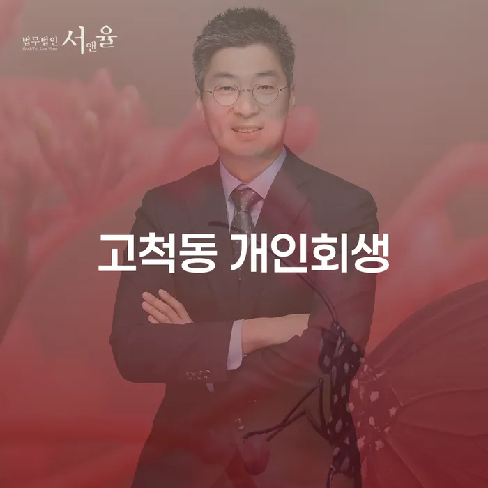 고척동 개인회생, 지금 바로 알아봐야 할 이유는?