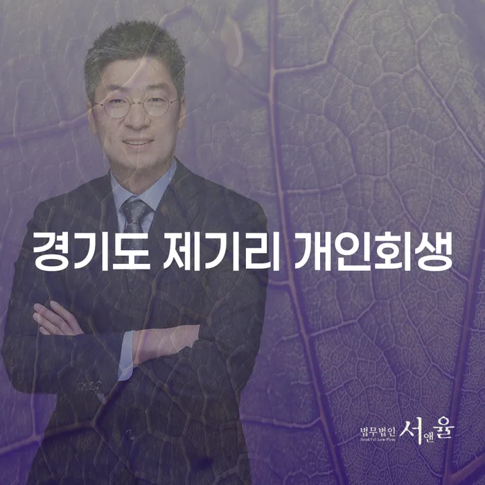 경기도 제기리에서 개인회생을 고려해야 하는 이유는 무엇일까요?