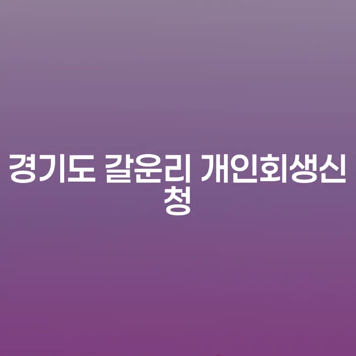 경기도 갈운리에서 개인회생신청을 어떻게 시작할 수 있을까요?